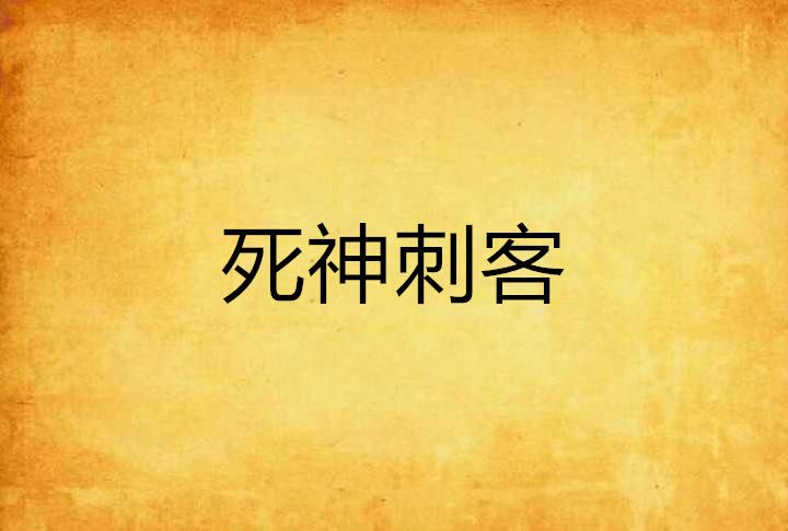 死神刺客 死神刺客