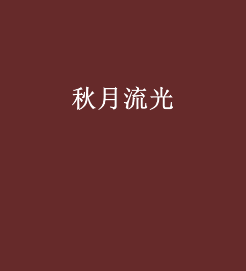 秋月流光 秋月流光