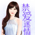 禁愛迷情 禁愛迷情