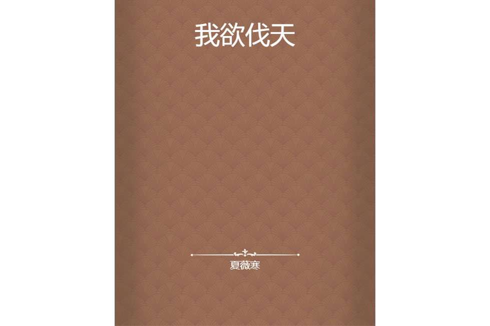 我欲伐天(夏薇寒創作的網路小說) 我欲伐天(夏薇寒創作的網路小說)