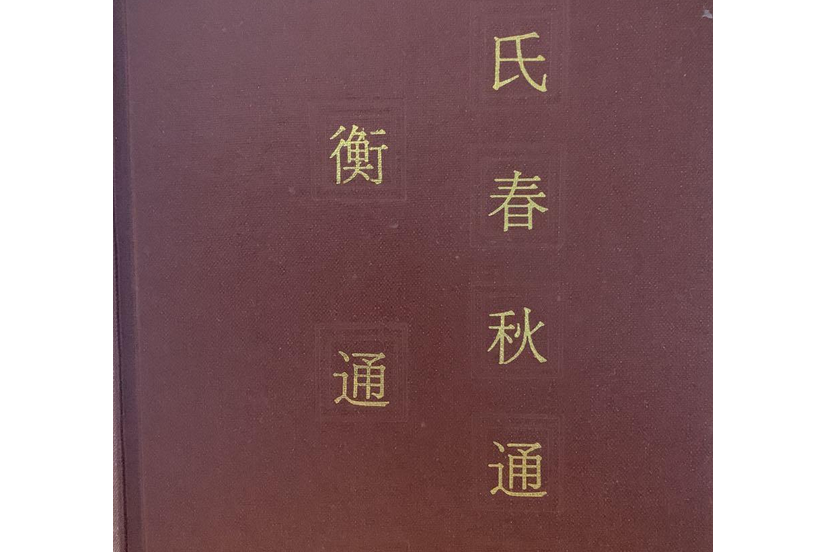論衡通檢 論衡通檢