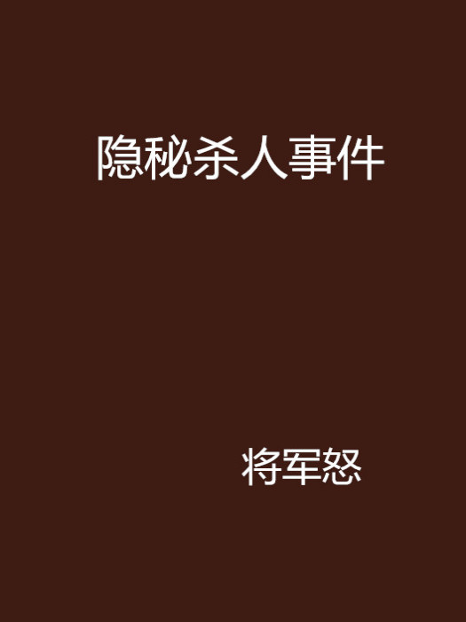 隱秘殺人事件 隱秘殺人事件