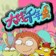 大戰千年蟲 大戰千年蟲