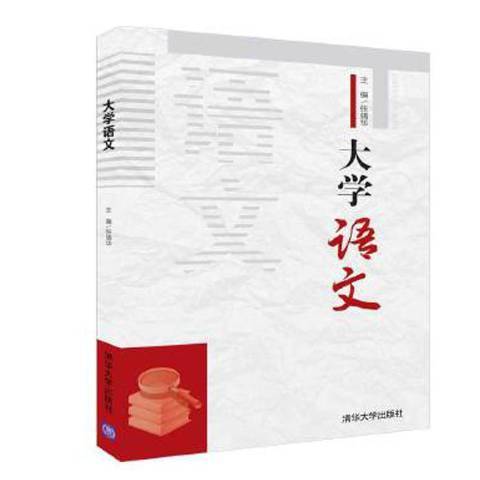 大學語文(2019年清華大學出版社出版的圖書) 大學語文(2019年清華大學出版社出版的圖書)