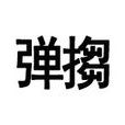 彈搊 彈搊