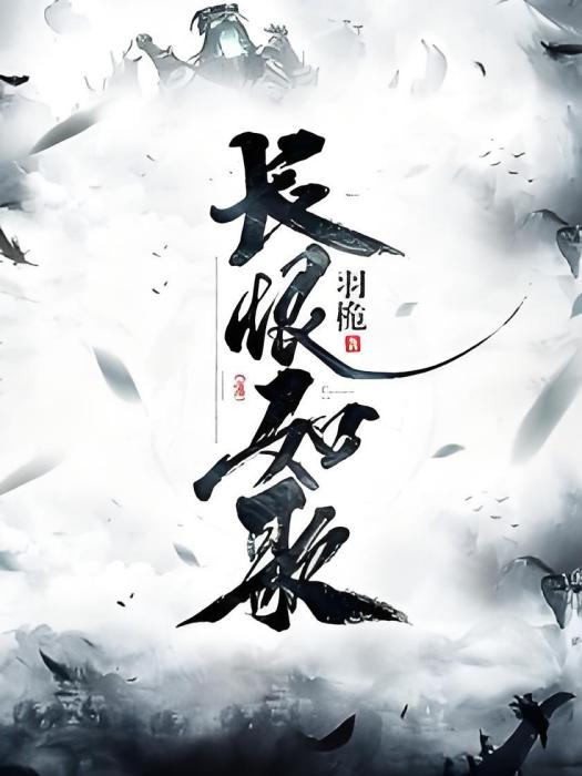 長恨如歌 長恨如歌