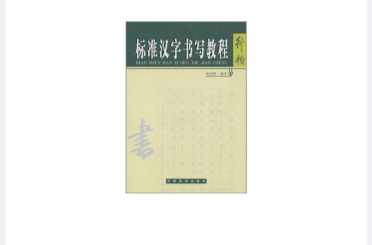 行楷-標準漢字書寫教程