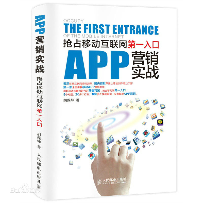 APP行銷(人民郵電出版社2015年版圖書)