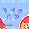 俄羅斯之旅(《喜羊羊與灰太狼之羊羊游世界》的插曲) 俄羅斯之旅(《喜羊羊與灰太狼之羊羊游世界》的插曲)