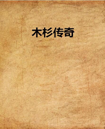木杉傳奇