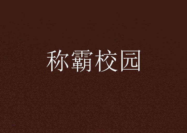 稱霸校園 稱霸校園