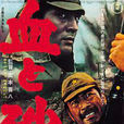 血與砂(1965年的日本電影)