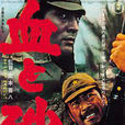 血與砂(1965年的日本電影) 血與砂(1965年的日本電影)