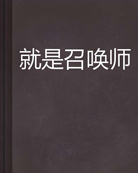 就是召喚師