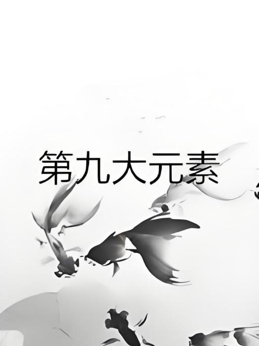 第九大元素 第九大元素