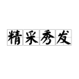 精采秀髮 精采秀髮