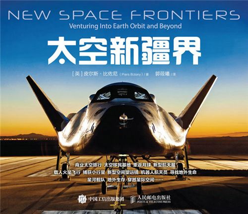太空新疆界 太空新疆界