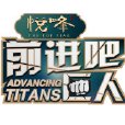 前進吧巨人(進擊吧巨人) 前進吧巨人(進擊吧巨人)