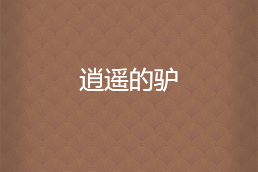 逍遙的驢 逍遙的驢