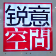 銳意空間 銳意空間