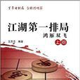江湖第一排局 江湖第一排局