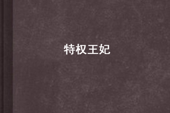 特權王妃 特權王妃