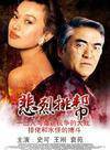 史可(中國內地影視女演員) 史可(中國內地影視女演員)