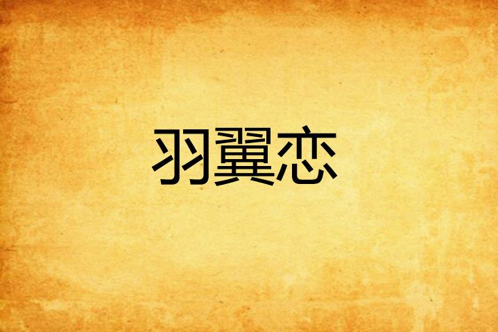 羽翼戀 羽翼戀