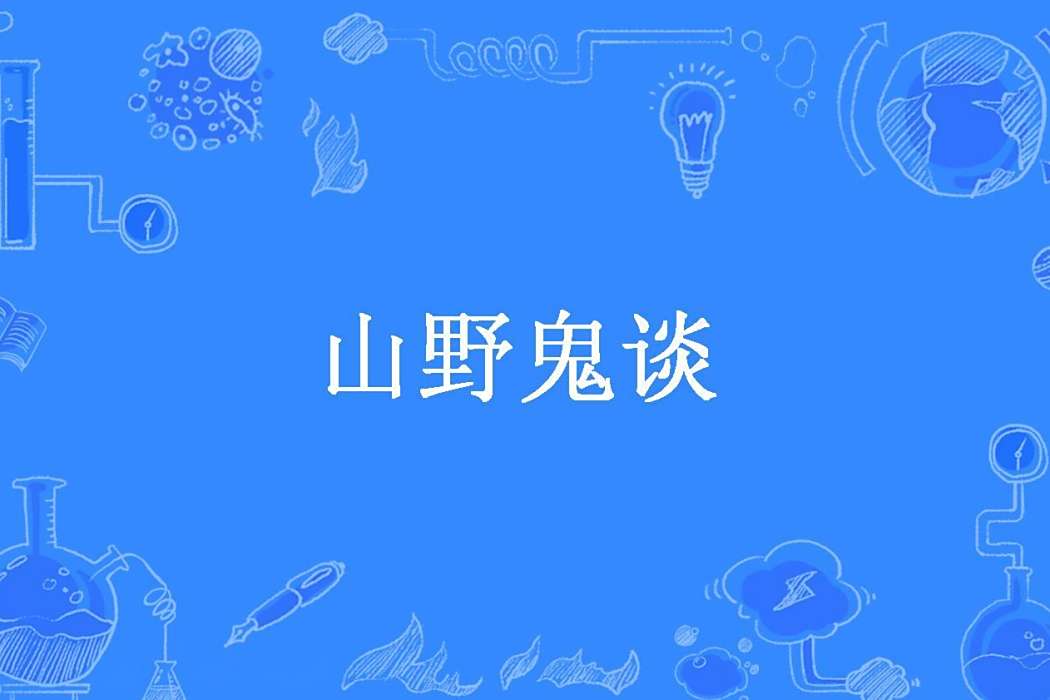 山野鬼談 山野鬼談