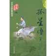 孤星傳