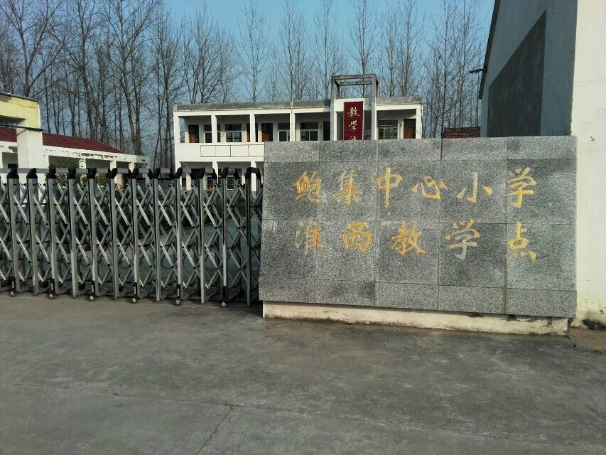 淮西村(江蘇省淮安市盱眙縣鮑集鎮下轄村) 淮西村(江蘇省淮安市盱眙縣鮑集鎮下轄村)