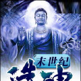末世紀造神 末世紀造神