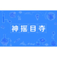神搖目奪 神搖目奪