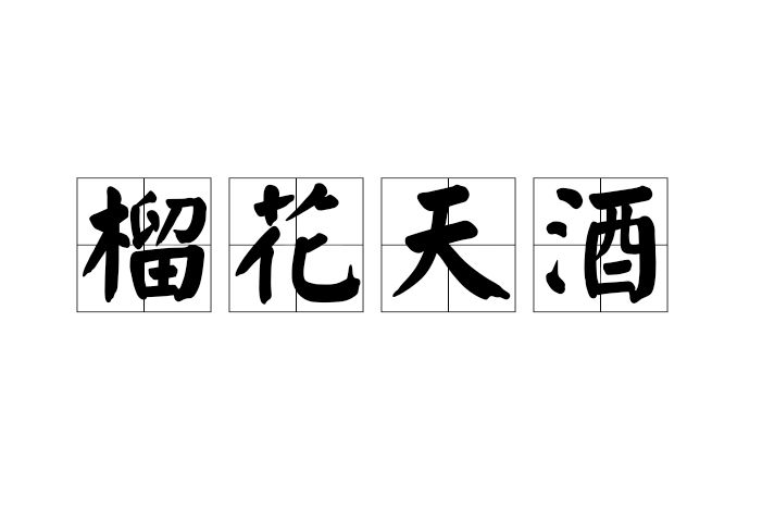 榴花天酒 榴花天酒
