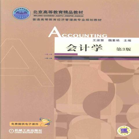 會計學(2013年機械工業出版社出版的圖書) 會計學(2013年機械工業出版社出版的圖書)