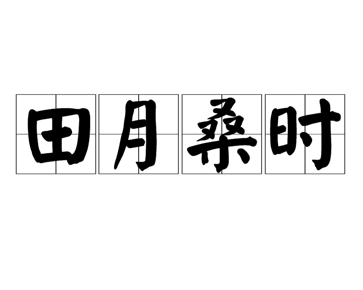 田月桑時 田月桑時