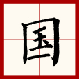 國(漢語文字) 國(漢語文字)
