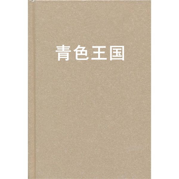 青色王國 青色王國