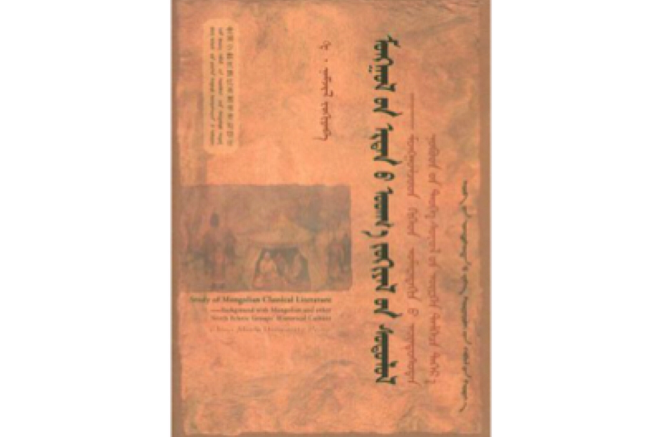 蒙古族古典文學研究