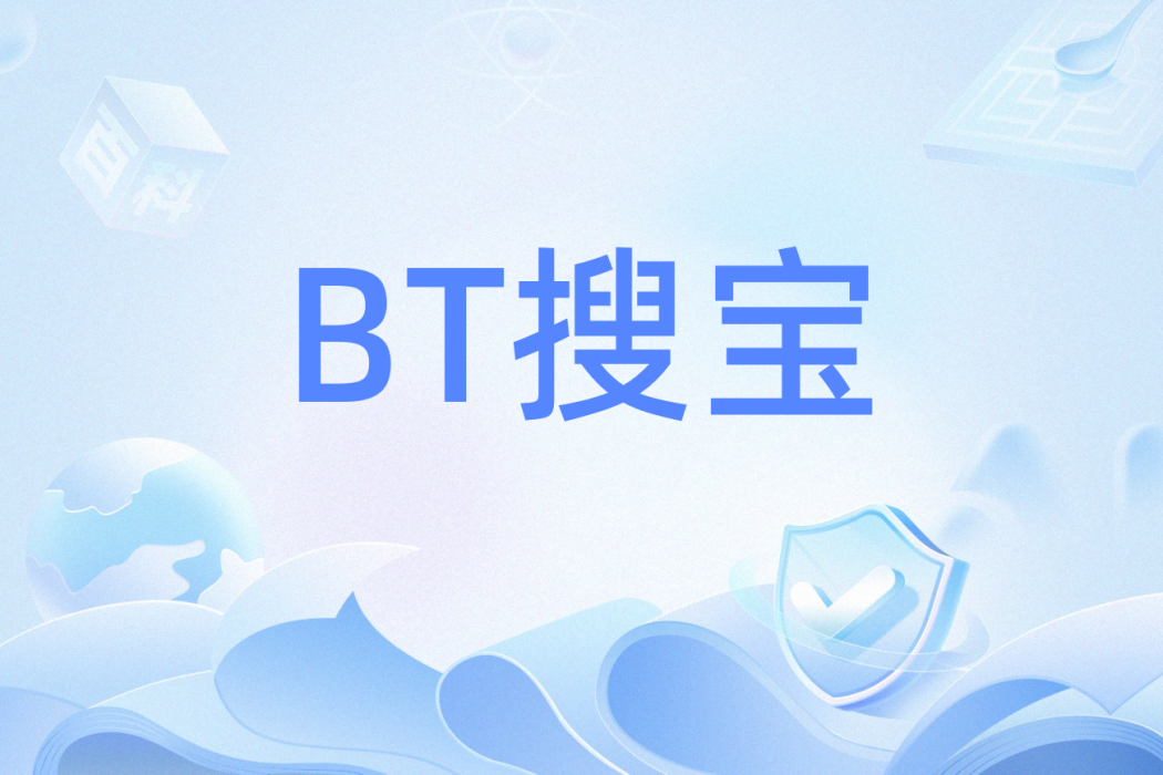 BT搜寶 BT搜寶
