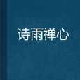 詩雨禪心 詩雨禪心