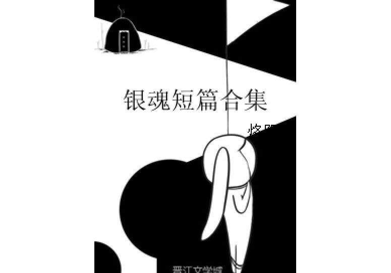 銀魂短篇合集 銀魂短篇合集