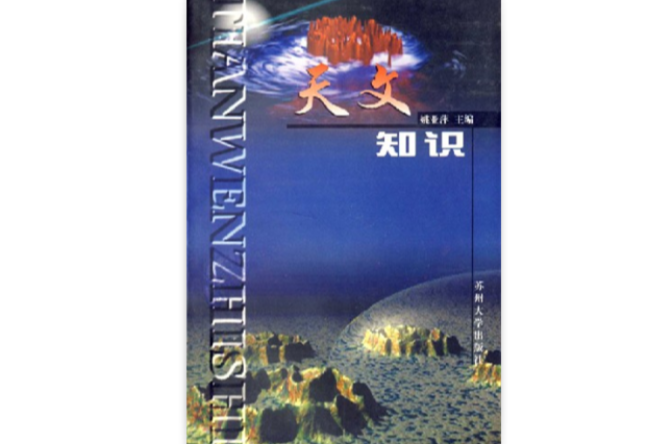 天文知識(1999年蘇州大學出版社出版教材)
