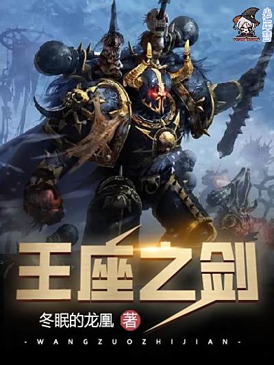 王座之劍 王座之劍