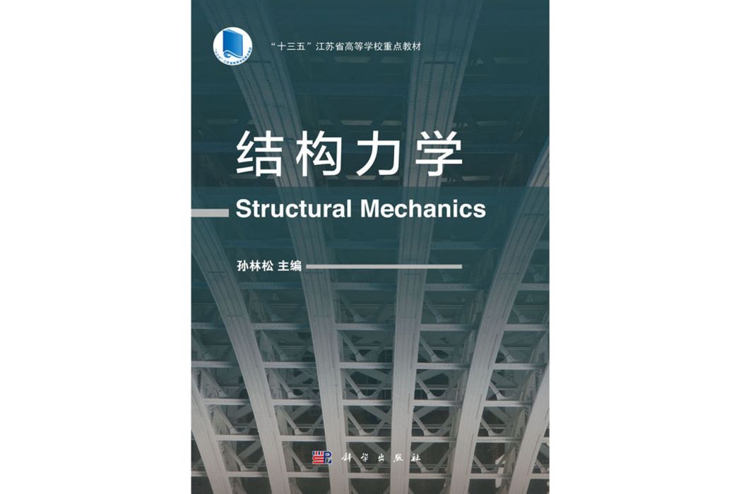 結構力學(2020年科學出版社出版的圖書) 結構力學(2020年科學出版社出版的圖書)