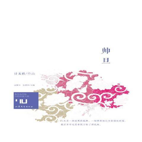 帥旦(2014年山東文藝出版社出版的圖書) 帥旦(2014年山東文藝出版社出版的圖書)