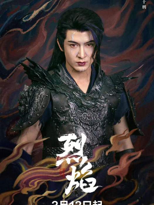 十刑(電視劇《烈焰》中的角色) 十刑(電視劇《烈焰》中的角色)