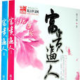 富貴逼人(圓不破著小說) 富貴逼人(圓不破著小說)
