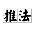 推法 推法