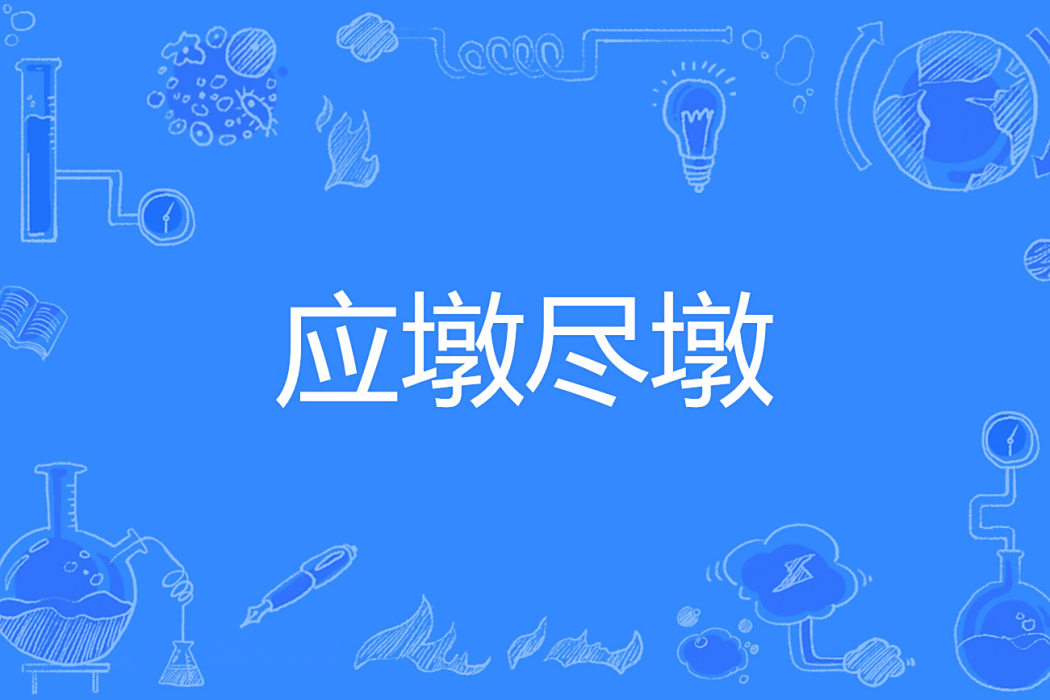 應墩盡墩